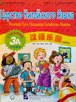 Царство китайского языка (русское издание) 3A учебник