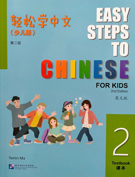 Easy Steps to Chinese for Kids (2nd Edition) 2 Textbook