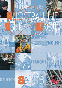 Иностранные языки в школе 2015 №8