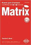 Matrix 10-11 класс Книга для учителя