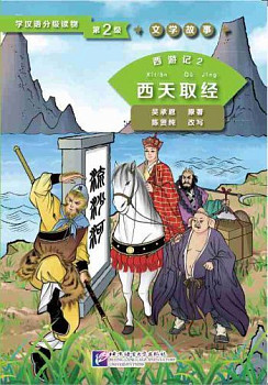 Graded Readers for Chinese Language Learners 2 (Literary Stories) Journey to West 2 The Pilgrimage for Buddhist Scriptures