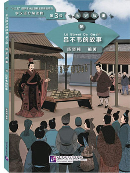 Graded Readers for Chinese Language Learners 3 (Historical Stories) 16 The Story of Lu Buwei