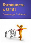 Онлайн-олимпиада по английскому языку Russian State Exam для 7-8 классов