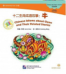 Chinese Idioms about Oxen and Their Related Stories + CD (Elementary Level)