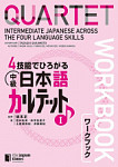 Quartet Intermediate Japanese Across the Four Language Skills 1 Японский язык для среднего уровня часть 1 тетрадь