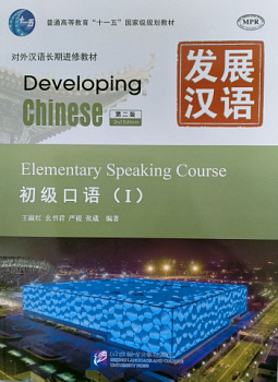Developing Chinese (2nd Edition) Elementary Speaking Course I