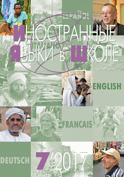 Иностранные языки в школе 2017 №7