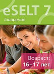 Диагностический онлайн-тест по английскому языку еSELT 7 (Speaking)