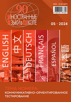 Иностранные языки в школе 2024 №5