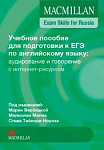 Macmillan Exam Skills for Russia Учебное пособие для подготовки к ЕГЭ по английскому языку аудирование и говорение с интернет-ресурсом.