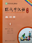 Учитесь у меня Китайскому языку 4 Рабочая Тетрадь