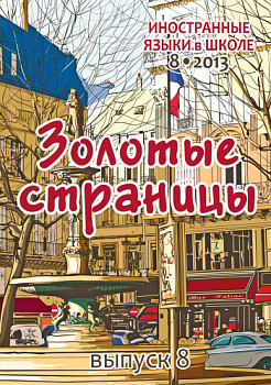 Иностранные языки в школе 2013 №8