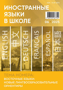 Иностранные языки в школе 2025 №6