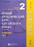 Новый практический курс китайского языка (3-е издание) 2 учебник