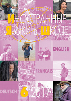 Иностранные языки в школе 2017 №6
