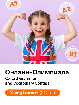 Онлайн-Олимпиада Oxford Grammar and Vocabulary Contest (Young Learners)