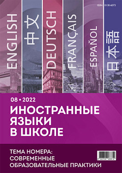 Иностранные языки в школе 2022 №08
