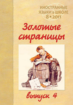 Иностранные языки в школе 2011 №8