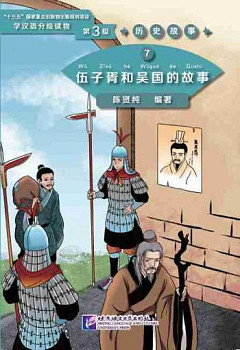 Graded Readers for Chinese Language Learners 3 (Historical Stories) 7 The Story of Wu Zixu and Kingdom Wu
