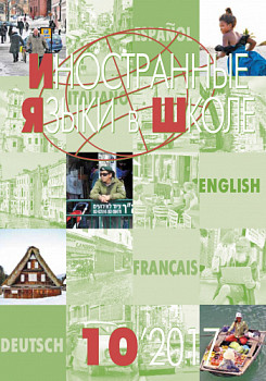Иностранные языки в школе 2017 №10