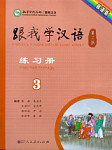 Учитесь у меня Китайскому языку 3 Рабочая Тетрадь