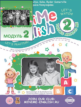 MiniMe English Модуль 2 Things around me печатный учебник и код активации к электронному курсу