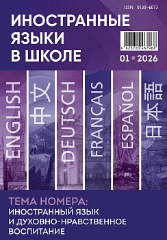 Иностранные языки в школе 2026 №1