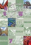 Иностранные языки в школе 2013 №7