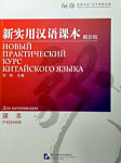 Новый практический курс китайского языка для начинающих учебник