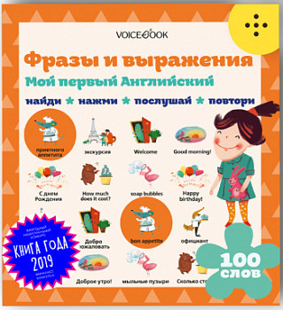 Интерактивная книга "Мой первый английский Фразы и выражения"