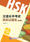 HSK Simulation Tests (2nd Edition) 5