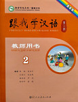 Учитесь у меня Китайскому языку 2 Книга для Учителя