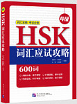 HSK Vocabulary Prep 4