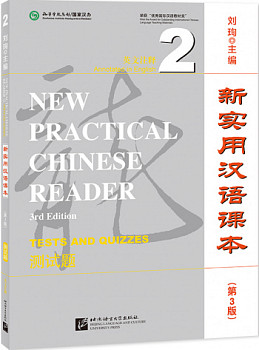 New Practical Chinese Reader (3rd Edition Annotated in English) 2 Tests and Quizzes