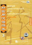 Новый практический курс китайского языка Часть 3 CDs к учебнику