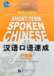 Short-Term Spoken Chinese Intermediate Textbook
