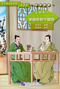 Graded Readers for Chinese Language Learners 2 (Literary Stories) Dream of the Red Chamber 1 The Rongguo Mansion and the Ningguo Mansion