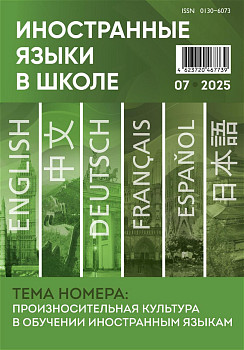 Иностранные языки в школе 2025 №7