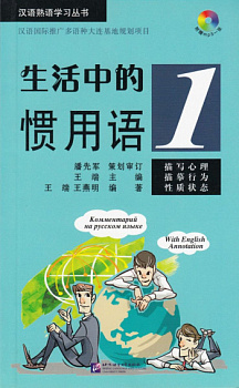 Idiomatic Phrases in Daily Life 1 + CD