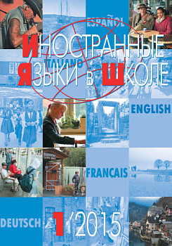Иностранные языки в школе 2015 №1