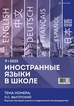 Иностранные языки в школе 2023 №9