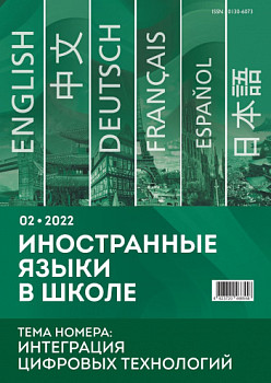 Иностранные языки в школе 2022 №02