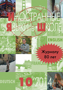 Иностранные языки в школе 2014 №10