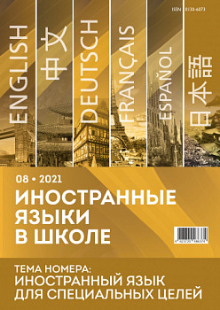 Иностранные языки в школе 2021 №8