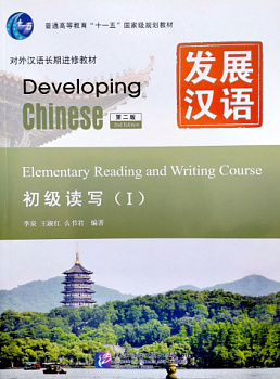 Developing Chinese (2nd Edition) Elementary Reading and Writing Course I