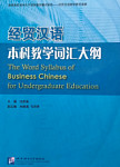 The Word Syllabus of Business Chinese for Undergraduate Education