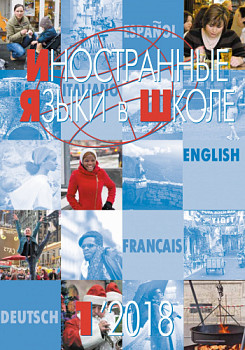 Иностранные языки в школе 2018 №1