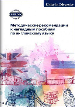 Методическое пособие для учителя к плакатам Great Personalities in Russian and British History, Science and Art и History of Russia and Great Britain