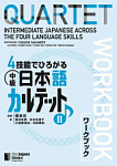 Quartet Intermediate Japanese Across the Four Language Skills 2 Японский язык для среднего уровня часть 1 тетрадь