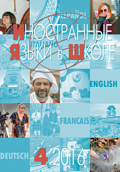 Иностранные языки в школе 2016 №4
